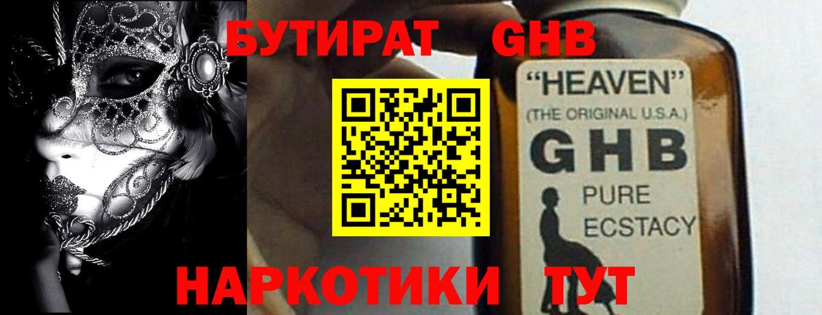 БУТИРАТ 99% Тихорецк